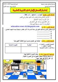 مدونة التعليم و التربية الاختبار الأول مع الحل في مادة التربية العلمية سنة in 2021 education blog blog posts