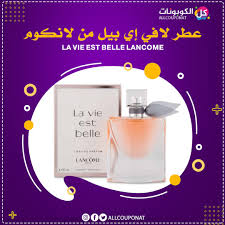 عطر لافي إي بيل من لانكوم La Vie Est Belle Lancome