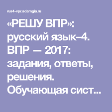 впр по русскому языку 4 класс 25 вариантов ответы Reshu Vpr Russkij Yazyk 4 Vpr 2017 Zadaniya Otvety Resheniya Obuchayushaya Sistema Dmitriya Gushina Matematika Shkola Obrazovanie