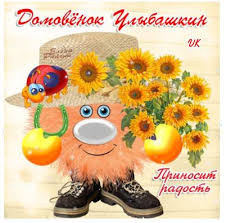 Открытка картинка День домового открытка с днём домового праздник ...