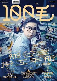 優秀入展作品介紹 作品 100毛作者 元金盛 貳零壹肆 傑出華文漢字設計作品展 book design japanese graphic design cover design