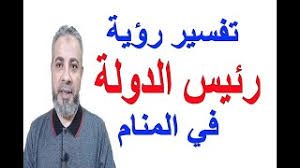 تفسير حلم رؤية الرئيس في المنام. ØªÙØ³ÙŠØ± Ø­Ù„Ù… Ø±Ø¤ÙŠØ© Ø±Ø¦ÙŠØ³ Ø§Ù„Ø¯ÙˆÙ„Ø© ÙÙŠ Ø§Ù„Ù…Ù†Ø§Ù… Ø§Ø³Ù…Ø§Ø¹ÙŠÙ„ Ø§Ù„Ø¬Ø¹Ø¨ÙŠØ±ÙŠ Youtube