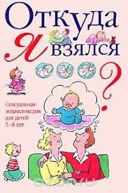 откуда я взялся сексуальная энциклопедия для детей 5 8 лет Otkuda Ya Vzyalsya Seksualnaya Enciklopediya Dlya Detej 5 8 Let Dyumon Virzhini S Izobrazheniyami Knigi Deti Dlya Detej
