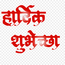 hardik shubhechha png download 1280 1280 free transparent calligraphy png download cleanpng kisspng hardik shubhechha png download 1280
