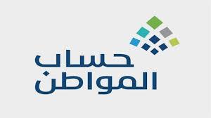 موعد صرف حساب المواطن في السعودية حسب التقويم الميلادي وما يقابله بالهجري، موعد صرف رواتب برنامج حساب المواطن. Ù‡Ù„ Ø§Ù„Ù…ØªØ²ÙˆØ¬Ù‡ ØªØ³ØªÙ„Ù… Ø­Ø³Ø§Ø¨ Ø§Ù„Ù…ÙˆØ§Ø·Ù† Ù‡ÙŠØ§