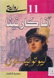 انا كارنينا