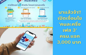 ธนาคารกรุงไทย แจ้งว่า สำหรับผู้ที่ลงทะเบียนโครงการคนละครึ่งเฟส 2 ทั้งหมด 5 ล้านคน ขอให้รอ sms แจ้งผลลงทะเบียนภายในวันที่ 25 ธ.ค. Olcrtbc Aywd0m