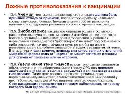 Помимо перечисленных выше объективных причин для полного или временного отказа от вакцинации, зачастую приводятся причины откровенно субъективные, которые не могут считаться основаниями с точки зрения медицины. Nacionalnyj Kalendar Profilakticheskih Privivok Rf Zakonodatelnye