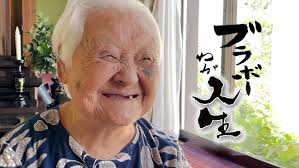 【ブラボーわが人生】櫛渕しづさん