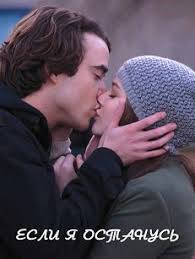 фильм сабрина 1954 смотреть онлайн бесплатно в хорошем качестве Esli Ya Ostanus Smotret Onlajn Na Russkom V Horoshem Hd 720 1080 Kachestve