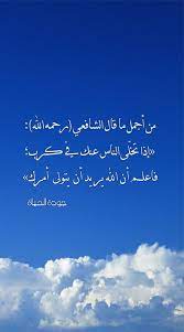 إذا تخلى الناس عنك في كرب فاعلم أن الله يريد أن يتولى أمرك الشافعي جودة الحياة book qoutes lovely quote allah quotes