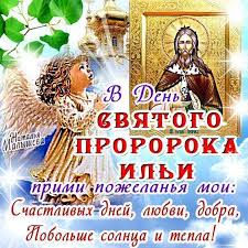 О том, кто такой пророк илия, о его житии и многом другом, вы сможете прочитать в нашей статье! Den Ili Krasivye Otkrytki I Pozdravleniya S Prazdnikom