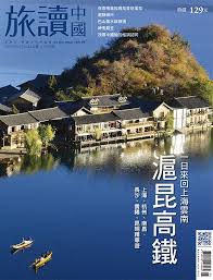 滬昆高鐵 說走就走 2017年5月號第63期in 2020 digital may baden
