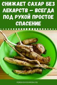 как снизить сахар в крови в домашних условиях без лекарств Snizhaet Sahar Bez Lekarstv Vsegda Pod Rukoj Prostoe Spasenie Food Food And Drink Health