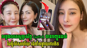 ទីបំផុត! លទ្ធផលតេស្តទូរស័ព្ទ Gatick ​បានបញ្ចូន​ដល់​ដៃប៉ូលិស​ហើយ  ​រង់ចាំទម្.លាយ​ការពិត​