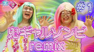 有吉の壁】鬼ギャルゾンビremix#1 - YouTube
