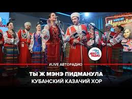скачать кубанский казачий хор когда мы были на войне Kubanskij Kazachij Hor Ty Zh Mene Pidmanula Live Avtoradio Youtube