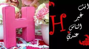 صور حرف H حالات واتس أب فيس بوك حرف H Https Youtu Be G5ilev2qjzy