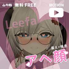 無料FREE] アヘ顔 for Leefa