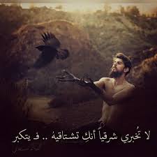 لا تخبري شرقيآ أنك تشتاقينه ف يتكبر شرقي رجل الشرق كبرياء تكبر اشتياق أحلام مستغانمي تصميمي تصميمي تصاميم كلام كلم Love Quotes With Images Arabic Quotes Words