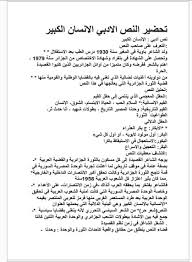 تحضير درس الانسان الكبير في اللغة العربية للسنة الثالثة ثانوي ادبي