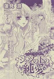 シャツの下の純愛 蓮見游 鷺沢 安野 モテ子