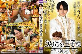 FREEMAN ONLINE -フリーマンオンライン-  うんこの王子様 八神レイ