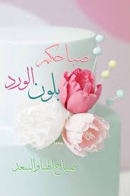 أرسل بطاقة هدايا إلكترونية للترحيب بالمولود الجديد. ØµØ¨Ø§Ø­ Ø§Ù„ÙˆØ±Ø¯ Good Morning Cards Beautiful Morning Messages Good Morning Messages