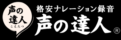 宅録料金 日本語 格安ナレーション録音990円から 最短24時間納品 声の達人