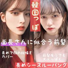 大阪美容室 前髪カット 韓国ヘア 小顔カット 似合わせヘアはinstagramを利用しています 韓国っぽ 面長さんにも似合う前髪 前髪 顔まわりでつくる 輪郭矯正 シルエットでつくる 骨格矯正 この二つが僕のカットの特徴です 似合う前髪