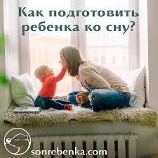 Как подготовить ребенка ко сну?
