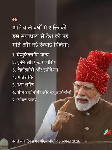 आने वाले वर्षों में शक्ति की इस सप्तधारा से देश को नई गति और नई ऊंचाई मिलेगी: 1. मैन्युफैक्चरिंग पावर 2. कृषि और फूड प्रोसेसिंग 3. टेक्नोलॉजी ...
