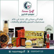 متجر نعومي الخليج تتوفر لدينا جميع الماركات العالميه والأمريكيه للمكياج والعطور والنظارات والكماليات التجميليه عروض خاصه للعرايس وتجهيز the balm color