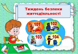 Тиждень безпеки життєдіяльності – Ліцей "Школа екстернів"