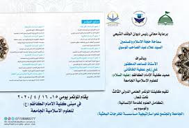 كلية الامام الكاظم للعلوم الاسلامية الجامعة. ÙƒÙ„ÙŠØ© Ø§Ù„Ø§Ù…Ø§Ù… Ø§Ù„ÙƒØ§Ø¸Ù… Ø¹ ØªØ¹Ù„Ù† Ø¹Ù† Ù…ÙˆØ¹Ø¯ Ø£Ù‚Ø§Ù…Ø© Ù…Ø¤ØªÙ…Ø±Ù‡Ø§ Ø§Ù„Ø¹Ù„Ù…ÙŠ Ø§Ù„Ø¯ÙˆÙ„ÙŠ Ø§Ù„Ø«Ø§Ù„Ø« ÙÙŠ Ø´Ù‡Ø± Ù†ÙŠØ³Ø§Ù† Ø§Ù„Ù‚Ø§Ø¯Ù… Ø¯ÙŠÙˆØ§Ù† Ø§Ù„ÙˆÙ‚Ù Ø§Ù„Ø´ÙŠØ¹ÙŠ Shiite Endowment Diwan