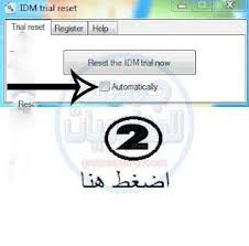 قبل استخدام أداة idm trial reset يجب إغلاق برنامج انترنت داونلود. ØªØ­Ù…ÙŠÙ„ Ø§Ù„Ø¥ØµØ¯Ø§Ø± Ø§Ù„Ø¬Ø¯ÙŠØ¯ Ù…Ù† Ø¹Ù…Ù„Ø§Ù‚ Ø§Ù„ØªØ­Ù…ÙŠÙ„ Internet Download Manager