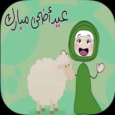 كرتون العيدكرتون السنن المستحبة في العيدفي هذا الفيديو نتعرف علي اهم سنن العيد المباركاول يوم العيد العيد. ØªÙØ¨ÙØ±Ø§Øª Ø§ÙØ¹ÙØ¯ Ø¨Ø¯ÙÙ Ø§ÙØªØ±ÙØª Fur Android Apk Herunterladen