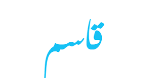 معنى اسم قاسم صفات حامل اسم قاسم Tech Company Logos Company Logo Vimeo Logo