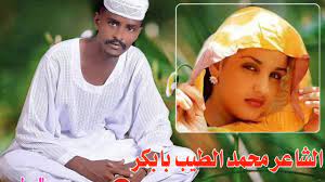 محمد الطيب بابكر و السودان. ØªÙ†Ø²ÙŠÙ„ Ø§Ù„Ø´Ø§Ø¹Ø± Ù…Ø­Ù…Ø¯ Ø§Ù„Ø·ÙŠØ¨ Ø¨Ø§Ø¨ÙƒØ± 2020