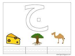 حرف الجيم للاطفال مع اوراق عمل للاطفال إبداعية learn arabic alphabet arabic worksheets learning arabic