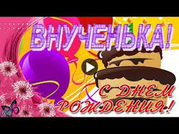 сделать видео из фото поздравление с днем рождения бесплатно S Dnem Rozhdeniya Vnuchenka Krasivoe Pozdravlenie Vnuchke Muzykalnye Video Otkrytki Gluser Youtube S Dnem Rozhdeniya Detskie Dni Rozhdeniya Den Rozhdeniya