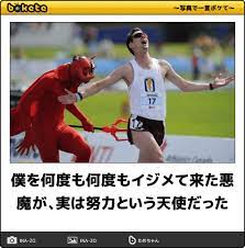 僕を何度も何度もイジメて来た悪魔が 実は努力という天使だった 陸上競技へのボケ 7569367 ボケて bokete おかしいジョーク 笑いが止まらない 爆笑画像