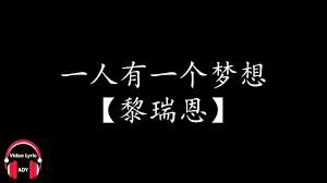 一方水土养一方人 一方指的是某一块地域 水土包括地理位置 环境等 一方人 则是长期生活在这一地域的人 该句的意思是指每个地区的水土环境 人文. é»Žç'žæ© ä¸€äººæœ‰ä¸€ä¸ªæ¢¦æƒ³ Youtube
