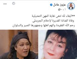وكانت أحلام الجريتلي قد قالت في فيسبوك منذ نحو 6 أيام: Ø¨Ø¹Ø¯ ÙŠÙˆØ³Ù Ø´Ø¹Ø¨Ø§Ù† ÙˆÙØ§Ø© Ø§Ù„ÙÙ†Ø§Ù†Ø© Ø£Ø­Ù„Ø§Ù… Ø§Ù„Ø¬Ø±ÙŠØªÙ„ÙŠ Ø¬ÙŠ Ø¨ÙŠ Ø³ÙŠ Ù†ÙŠÙˆØ²