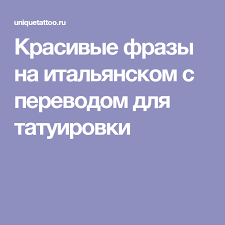 поздравление с днем рождения на английском языке с переводом Krasivye Frazy Na Italyanskom S Perevodom Dlya Tatuirovki Latinskie Citaty Tekst Tatu Tatuirovki