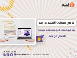 تُعرَّف الدراسة عن بعد عن بُعد بأنَّه وسيلة من وسائل التعليم التي بدأت تشهد تطوّرًا ملحوظًا في السنوات الأخيرة. Ù…Ø¹ÙˆÙ‚Ø§Øª Ø§Ù„ØªØ¹Ù„Ù… Ø¹Ù† Ø¨Ø¹Ø¯ ÙˆÙ…Ø³ØªØ®Ø¯Ù…ÙŠÙ‡ Ø§Ù„Ù…Ù†Ø§Ø±Ø© Ù„Ù„Ø§Ø³ØªØ´Ø§Ø±Ø§Øª