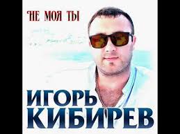 скачать песню магомед дзыбов не моя ты не моя Igor Kibirev Ne Moya Ty Premera 2019 Youtube