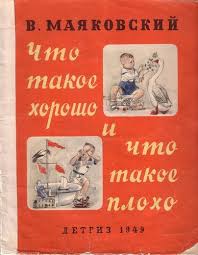 маяковский что такое хорошо и что такое плохо с картинками A Pahomov V Mayakovskij Chto Takoe Horosho I Chto Takoe Ploho 1949 Knizhnye Illyustracii Detskie Knigi Retro