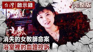 消失的女教師命案浴室裡的血證控訴 台灣啟示錄全集 20200202 洪培翔 movie posters movies poster