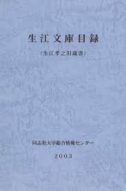 生江文庫目録